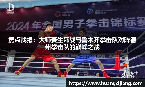 焦点战报：大师赛生死战乌鲁木齐拳击队对阵德州拳击队的巅峰之战