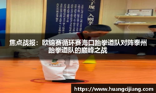 焦点战报：欧锦赛循环赛海口跆拳道队对阵泰州跆拳道队的巅峰之战