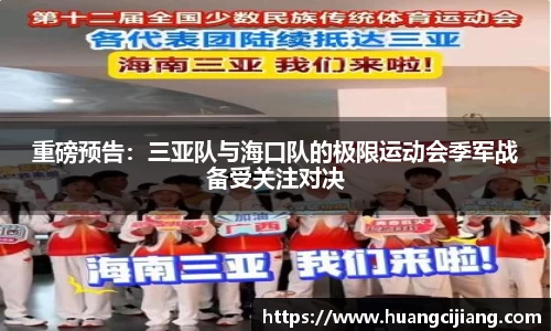 重磅预告：三亚队与海口队的极限运动会季军战备受关注对决