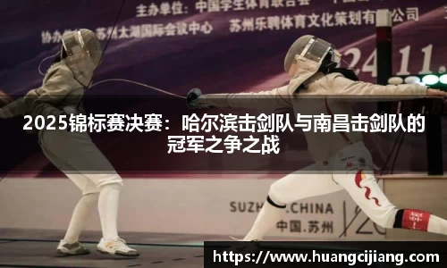 2025锦标赛决赛：哈尔滨击剑队与南昌击剑队的冠军之争之战