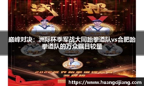 巅峰对决：洲际杯季军战大同跆拳道队vs合肥跆拳道队的万众瞩目较量