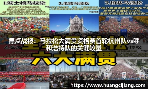 焦点战报：马拉松大满贯资格赛首轮杭州队vs呼和浩特队的关键较量