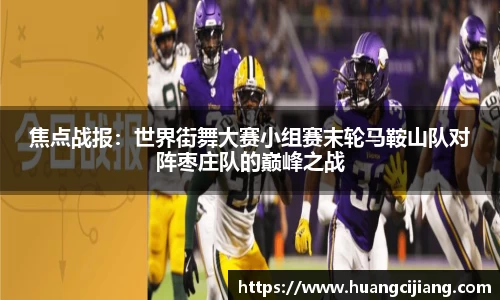 焦点战报：世界街舞大赛小组赛末轮马鞍山队对阵枣庄队的巅峰之战
