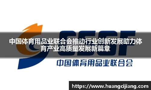 中国体育用品业联合会推动行业创新发展助力体育产业高质量发展新篇章