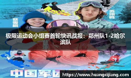 极限运动会小组赛首轮快讯战报：郑州队1-2哈尔滨队