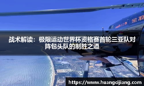 战术解读：极限运动世界杯资格赛首轮三亚队对阵包头队的制胜之道