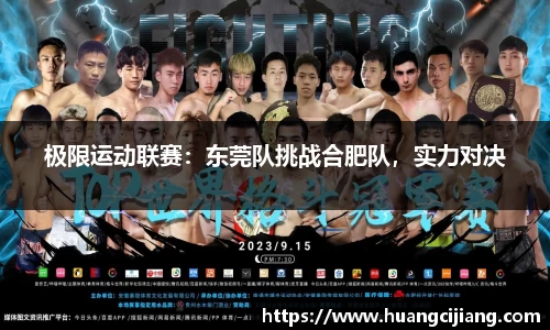 极限运动联赛：东莞队挑战合肥队，实力对决