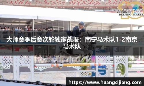 大师赛季后赛次轮独家战报：南宁马术队1-2南京马术队
