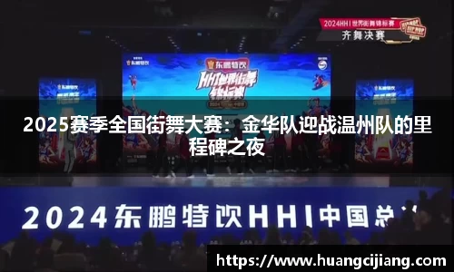 2025赛季全国街舞大赛：金华队迎战温州队的里程碑之夜