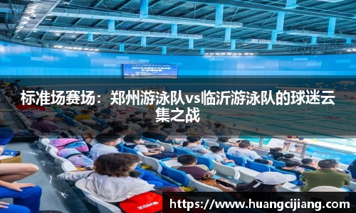 标准场赛场：郑州游泳队vs临沂游泳队的球迷云集之战