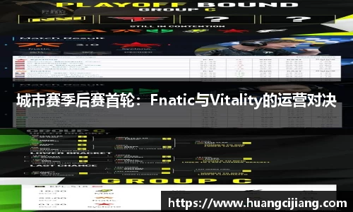 城市赛季后赛首轮：Fnatic与Vitality的运营对决