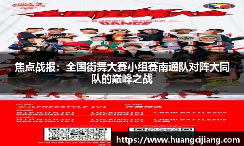 焦点战报：全国街舞大赛小组赛南通队对阵大同队的巅峰之战
