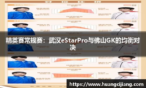 精英赛常规赛：武汉eStarPro与佛山GK的均衡对决