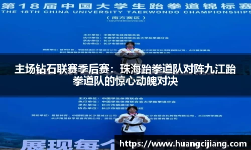 主场钻石联赛季后赛：珠海跆拳道队对阵九江跆拳道队的惊心动魄对决