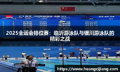 2025全运会排位赛：临沂游泳队与银川游泳队的精彩之战