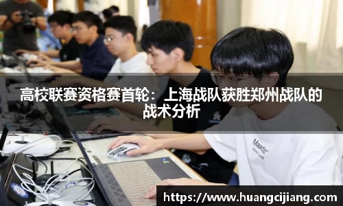 高校联赛资格赛首轮：上海战队获胜郑州战队的战术分析