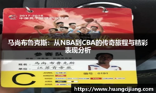 马尚布鲁克斯：从NBA到CBA的传奇旅程与精彩表现分析
