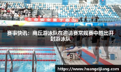 赛事快讯：商丘游泳队在邀请赛常规赛中胜出开封游泳队