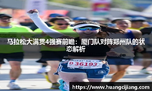 马拉松大满贯4强赛前瞻：厦门队对阵郑州队的状态解析