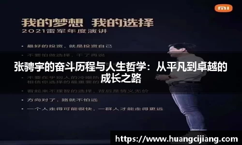 张骋宇的奋斗历程与人生哲学：从平凡到卓越的成长之路