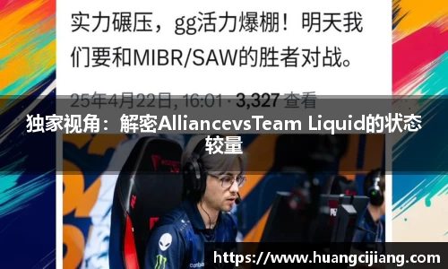 独家视角：解密AlliancevsTeam Liquid的状态较量