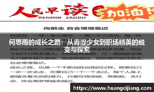 何思雨的成长之路：从青涩少女到职场精英的蜕变与探索
