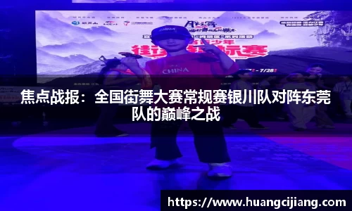 焦点战报：全国街舞大赛常规赛银川队对阵东莞队的巅峰之战