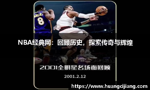 NBA经典网：回顾历史，探索传奇与辉煌