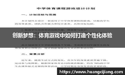 创新梦想：体育游戏中如何打造个性化体验