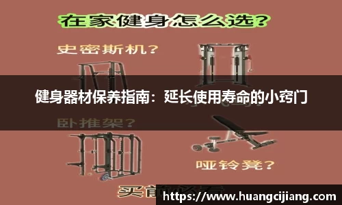 健身器材保养指南：延长使用寿命的小窍门